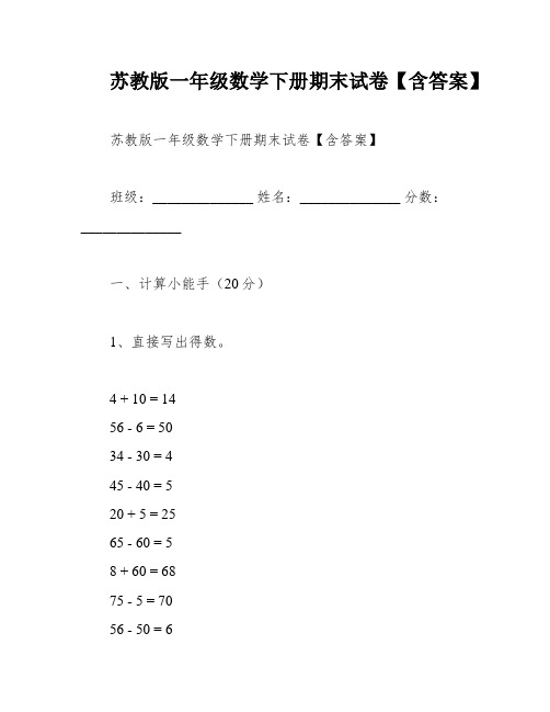 苏教版一年级数学下册期末试卷【含答案】