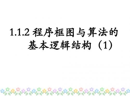 1.1.2程序框图与算法的基本逻辑结构(1)