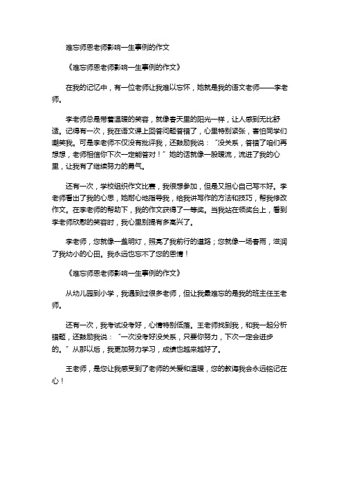 难忘师恩老师影响一生事例的作文