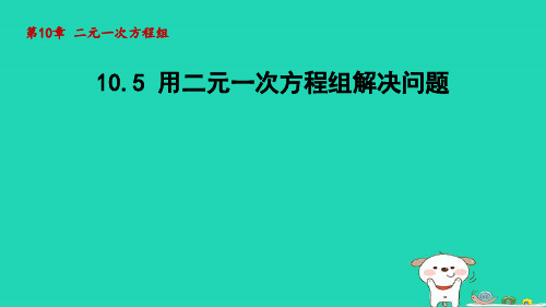 2024七年级数学下册第10章二元一次方程组10.5用二元一次方程组解决问题课件新版苏科版