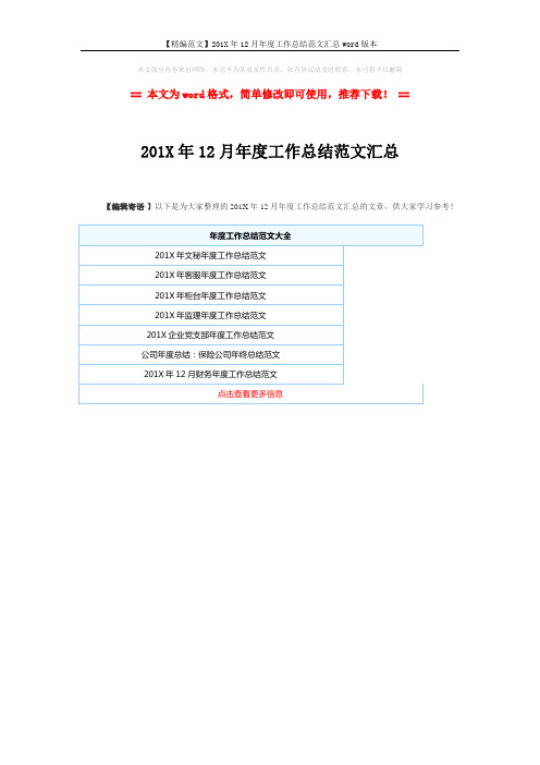 【精编范文】201X年12月年度工作总结范文汇总word版本 (1页)