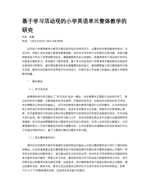 基于学习活动观的小学英语单元整体教学的研究