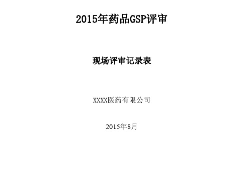 2015年企业实施新版药品GSP评审表(药品批发企业使用版)