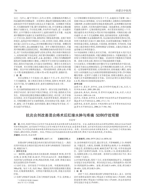 抗炎合剂改善混合痔术后肛缘水肿与疼痛50例疗效论文