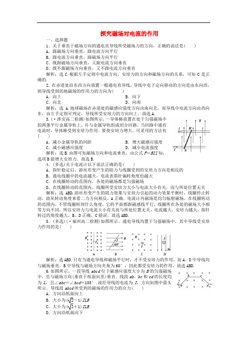 高中物理 6.1 探究磁场对电流的作用课时作业(含解析)鲁科版选修31