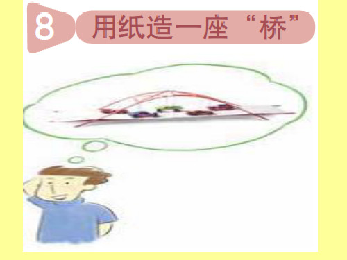 六年级上册科学课件2.8用纸造一座“桥”_教科版 (共23张PPT)