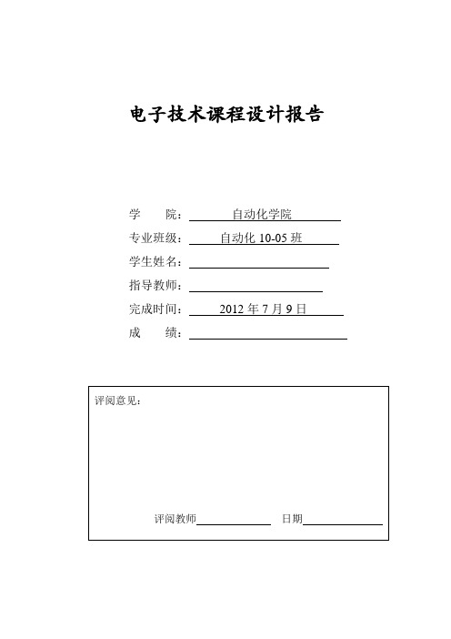 电子技术课程设计报告---温度控制器设计报告