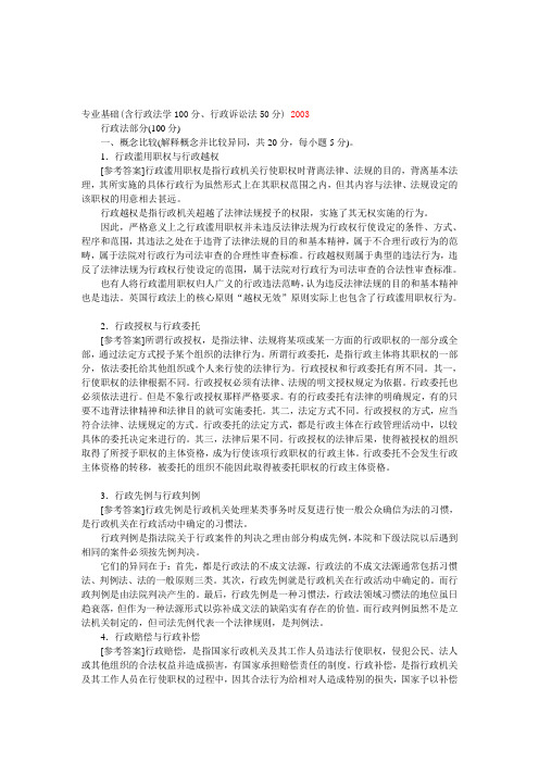 西南政法大学考研真题—专业基础(含行政法学100分行政诉讼法50分)2003