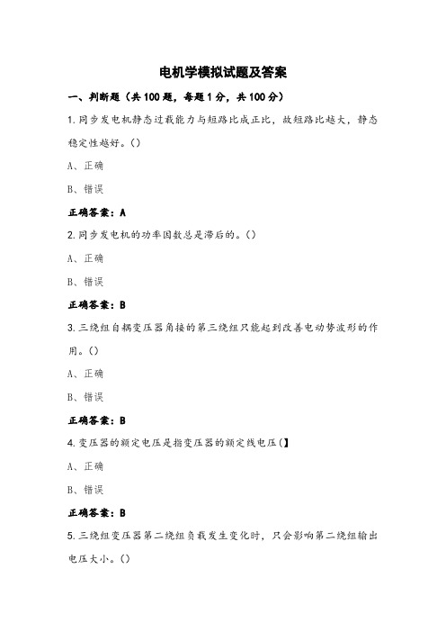 电机学模拟试题及答案