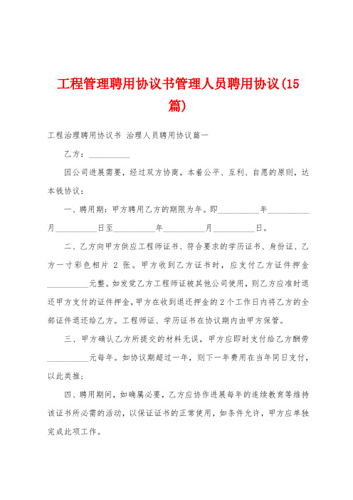 工程管理聘用协议书管理人员聘用协议(15篇)