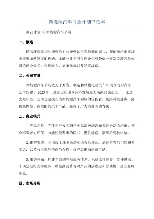 新能源汽车商业计划书范本