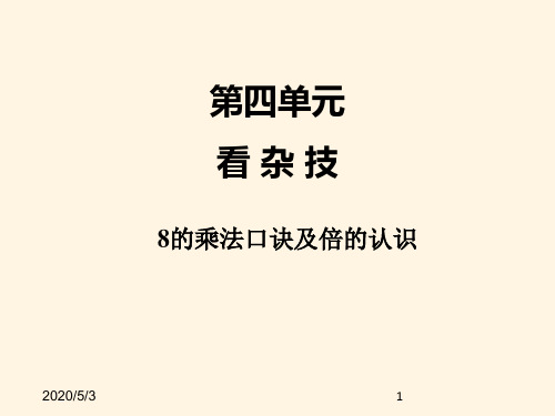 最新青岛版小学二年级上册数学第四单元 3 8的乘法口诀及倍的认识精品课件