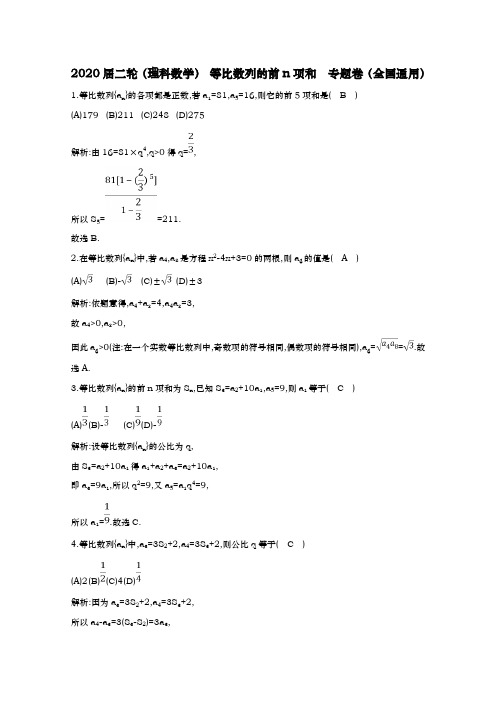 2020届  二轮(理科数学) 等比数列的前n项和   专题卷(全国通用)