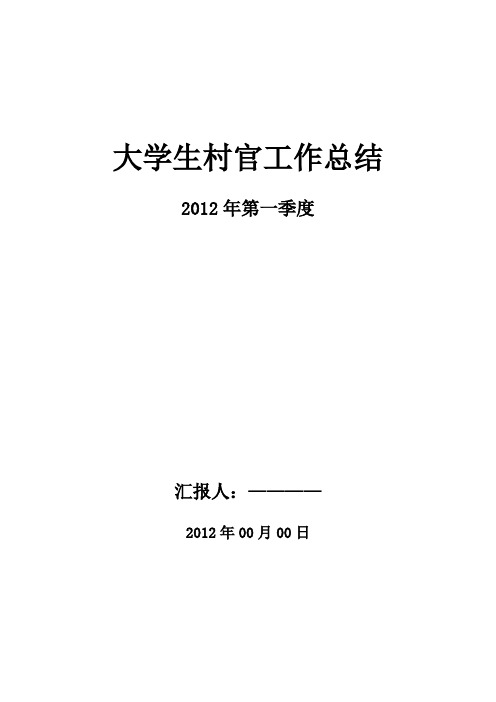 大学生村官2012年第一季度工作总结,思想汇报