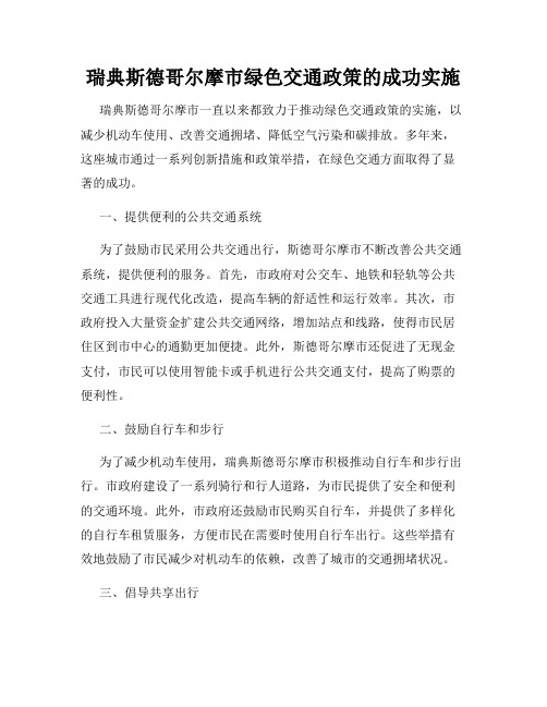 瑞典斯德哥尔摩市绿色交通政策的成功实施