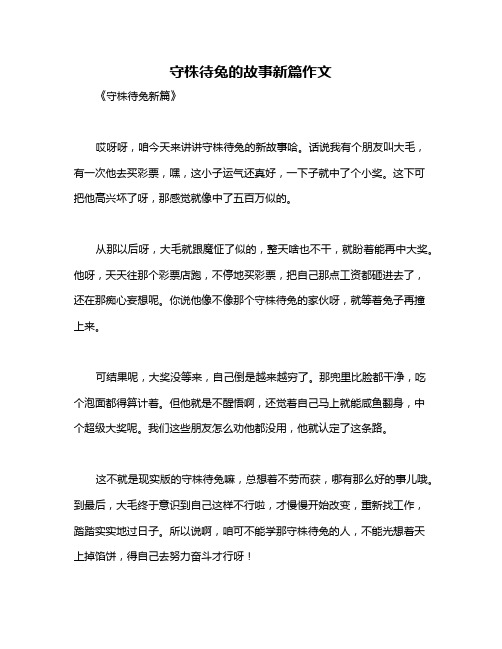 守株待兔的故事新篇作文