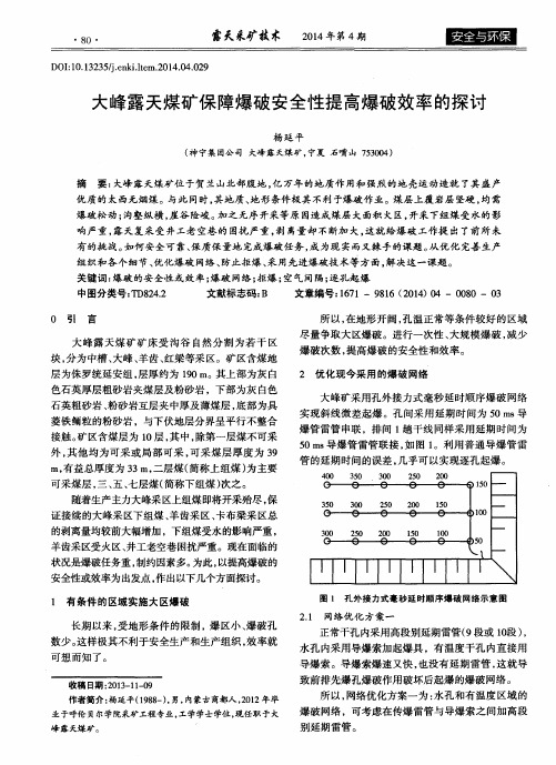 大峰露天煤矿保障爆破安全性提高爆破效率的探讨