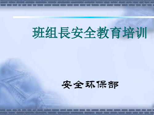 班组长安全管理培训教材(PPT 69张)