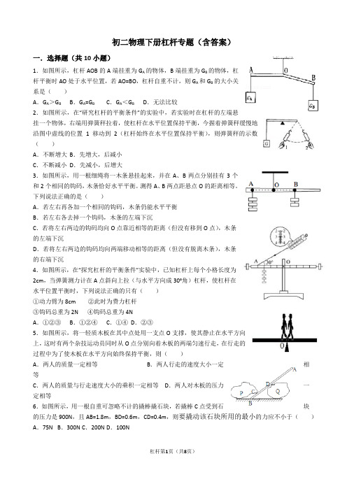 初二物理下册杠杆专项练习(含答案)