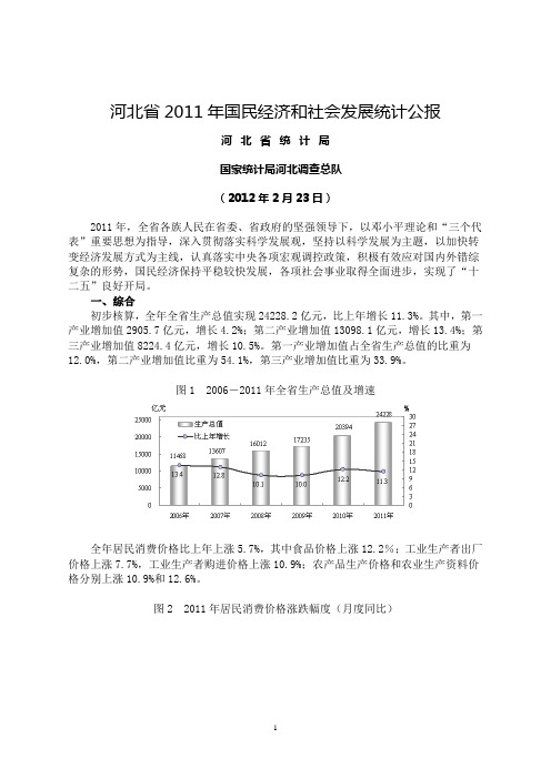 2011年河北省统计公报