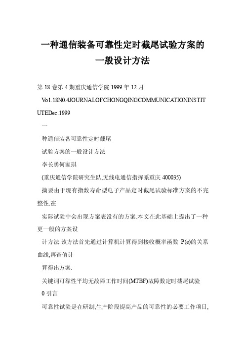 一种通信装备可靠性定时截尾试验方案的一般设计方法