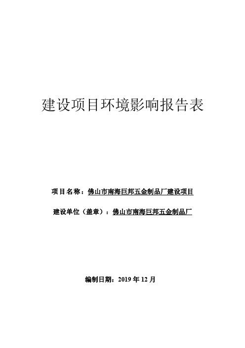 环评报告公示：佛山市佛山市南海巨...