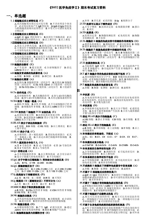 《B052医学免疫学Ⅱ》期末考试复习资料