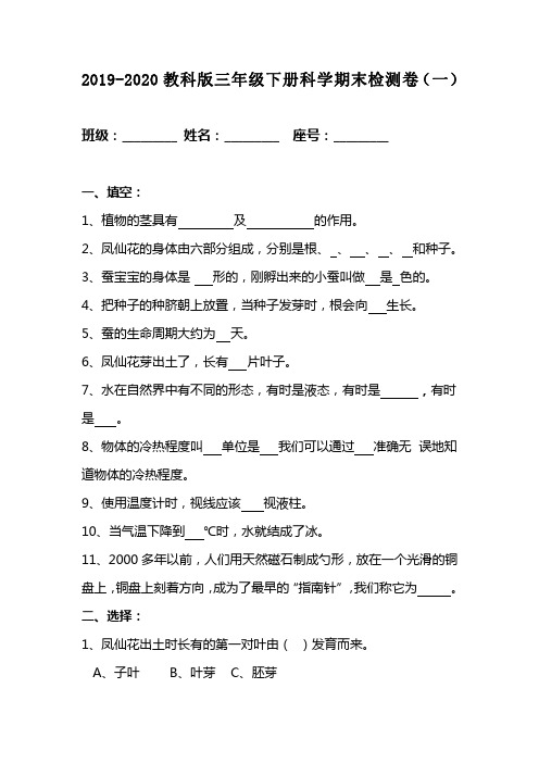 2019-2020教科版三年级下册科学期末检测卷  【共两套期末试卷】