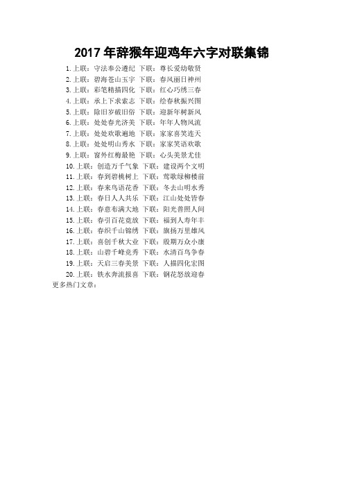 2017年辞猴年迎鸡年六字对联集锦