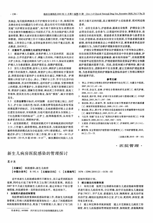 新生儿病房医院感染的管理探讨