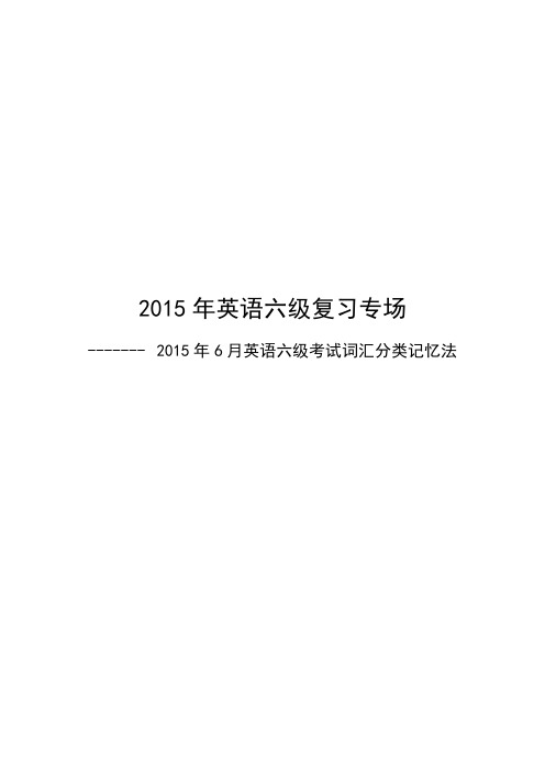 2015年6月英语六级考试词汇分类记忆法