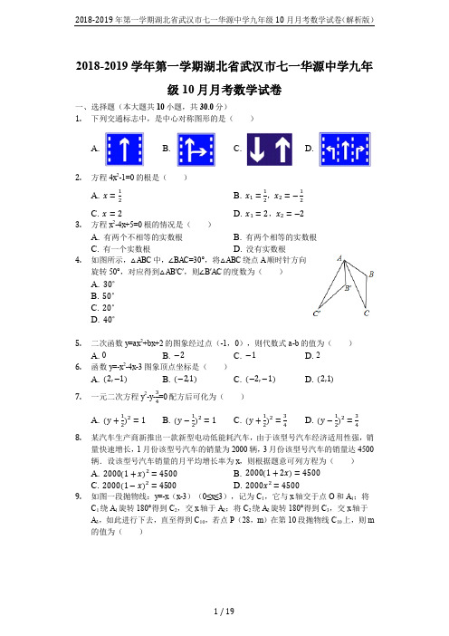 2018-2019年第一学期湖北省武汉市七一华源中学九年级10月月考数学试卷(解析版)