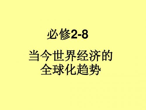 必修2-8当今世界经济的全球化趋势