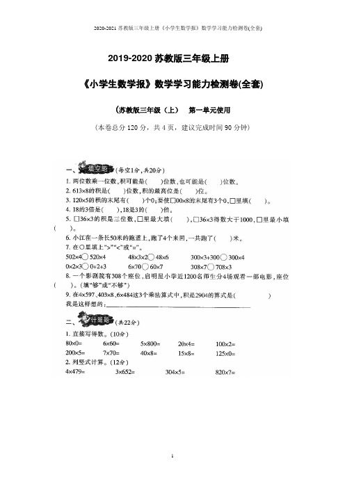 2020-2021苏教版三年级上册《小学生数学报》数学学习能力检测卷(全套)