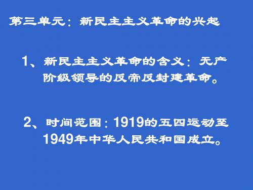 第三单元新民主主义革命的兴起.