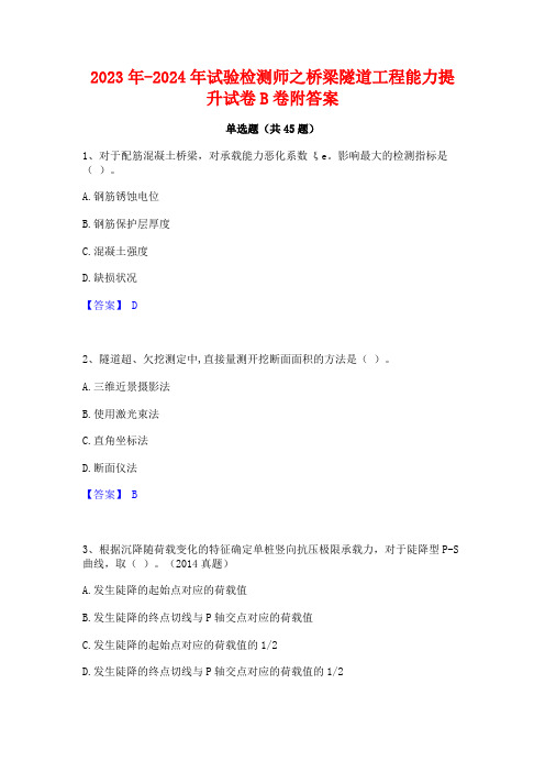 2023年-2024年试验检测师之桥梁隧道工程能力提升试卷B卷附答案