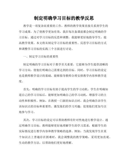 制定明确学习目标的教学反思