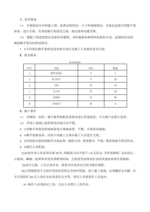 018-地下室肥槽脚手架施工技术交底