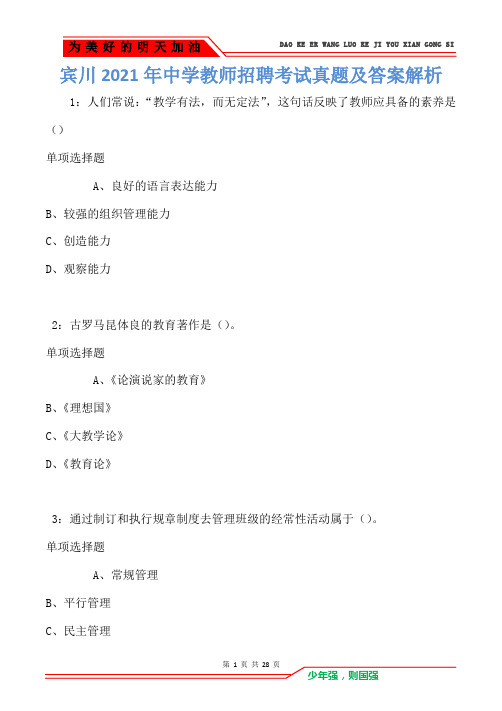 宾川2021年中学教师招聘考试真题及答案解析