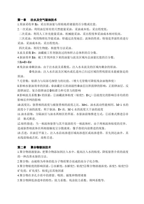 《提高石油采收率》--分章节复习重点