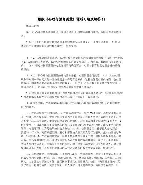 戴版《心理与教育测量》课后习题及解答11