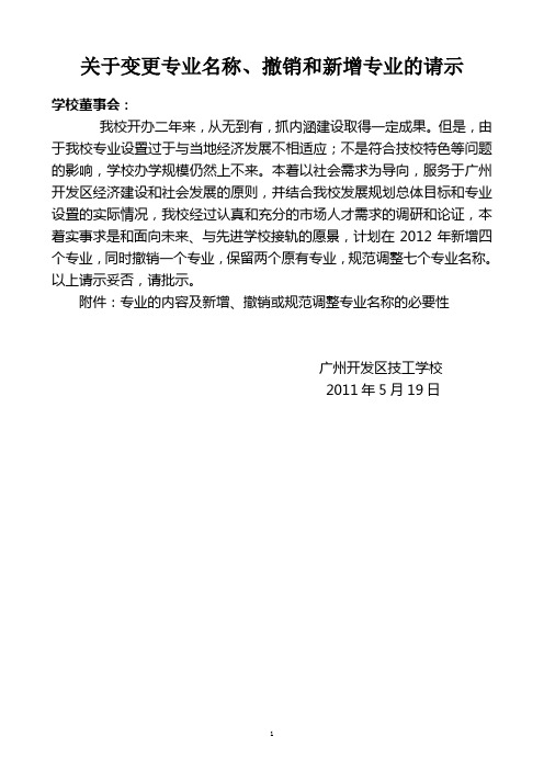 关于新增和撤销专业与变更专业学制的请示