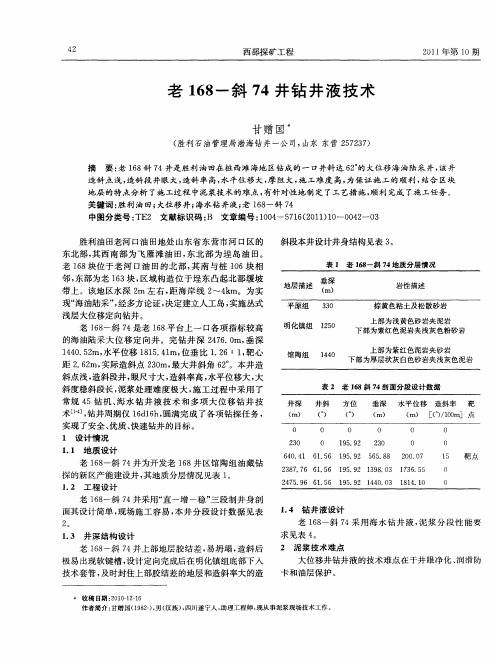 老168-斜74井钻井液技术