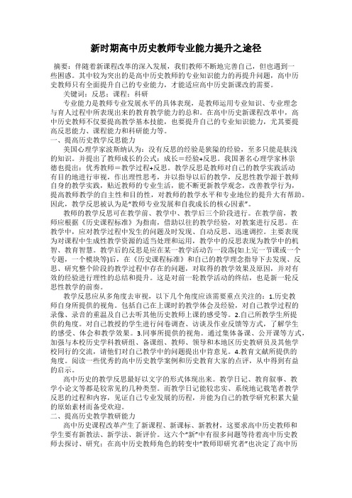 新时期高中历史教师专业能力提升之途径