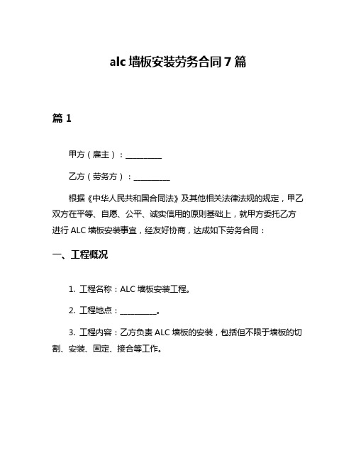 alc墙板安装劳务合同7篇