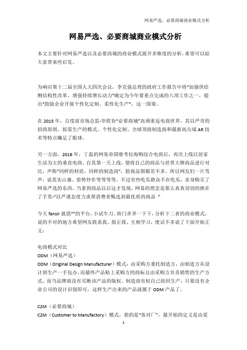 网易严选、必要商城商业模式分析