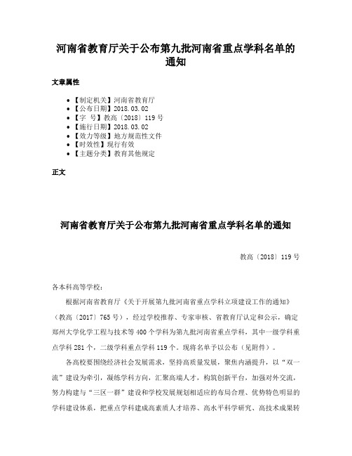 河南省教育厅关于公布第九批河南省重点学科名单的通知