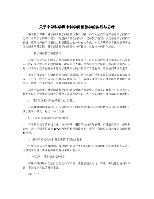 关于小学科学课中科学阅读教学的实践与思考