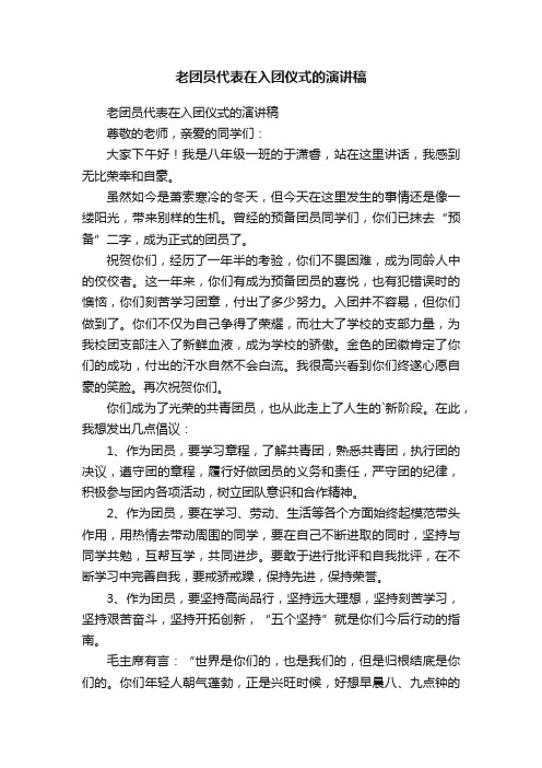 老团员代表在入团仪式的演讲稿