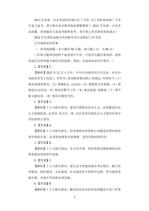 2013甘肃省一万名考试公共基础知识答案解析(精选).docx